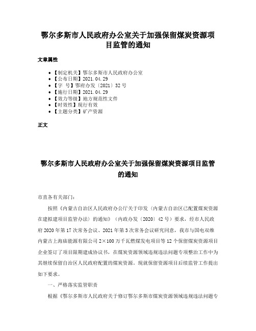 鄂尔多斯市人民政府办公室关于加强保留煤炭资源项目监管的通知