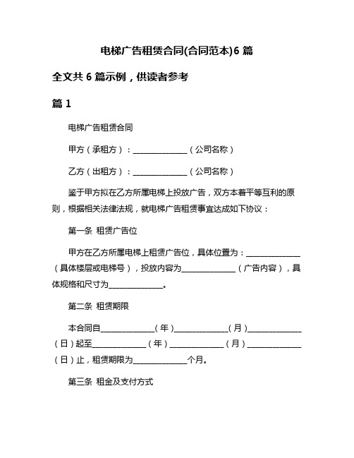 电梯广告租赁合同(合同范本)6篇