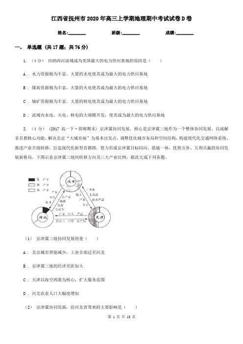 江西省抚州市2020年高三上学期地理期中考试试卷D卷