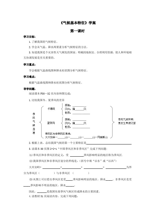 《气候基本特征》学案——第一课时