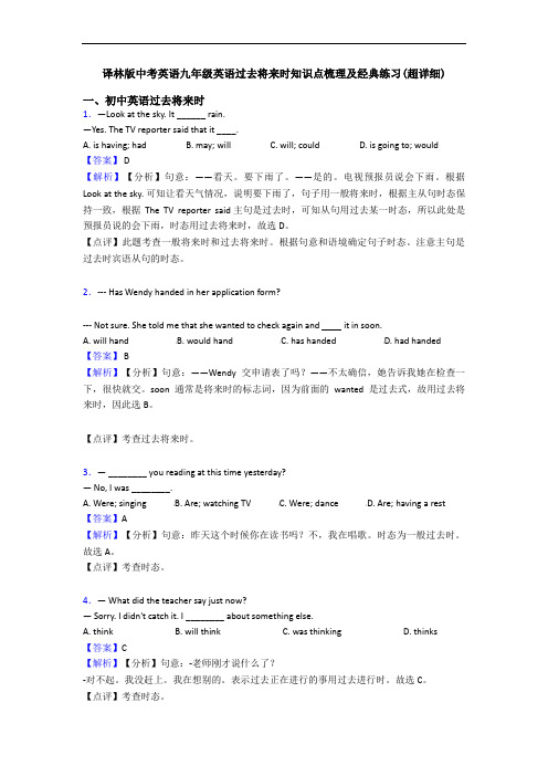 译林版中考英语九年级英语过去将来时知识点梳理及经典练习(超详细)