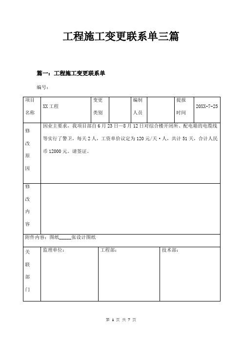 工程施工变更联系单三篇