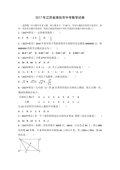 2017年江苏省淮安市中考数学试题及答案