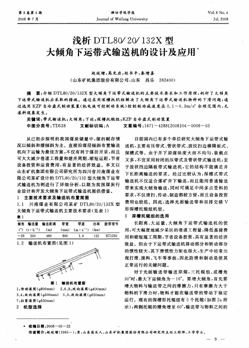 浅析DTL80／20／132X型大倾角下运带式输送机的设计及应用