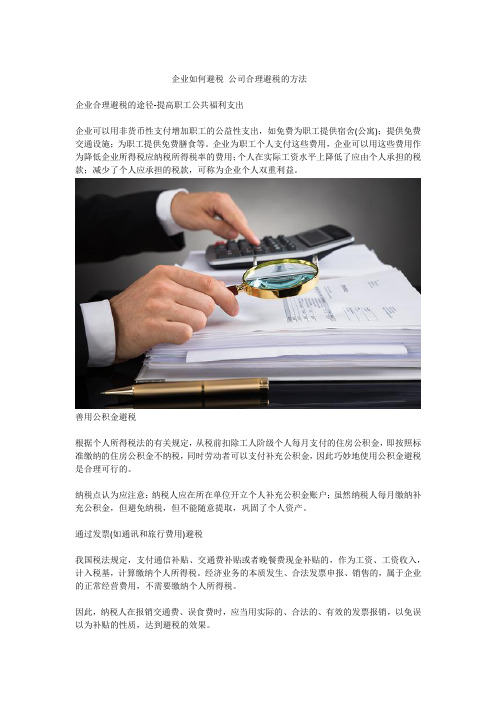 企业如何避税 公司合理避税的方法