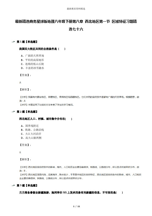 最新精选商务星球版地理八年级下册第八章 西北地区第一节 区域特征习题精选七十六