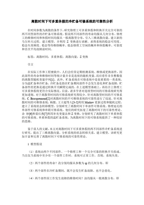 离散时间下可多重休假的冷贮备可修系统的可靠性分析