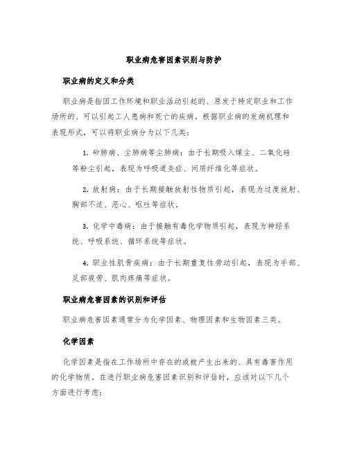 职业病危害因素识别与防护