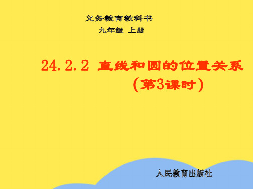 人教版九年级数学上册24.2.2 直线和圆的位置关系 课件(共10张PPT)