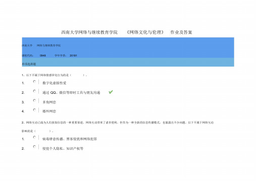 西南大学网络与继续教育学院《网络文化与伦理》作业及答案