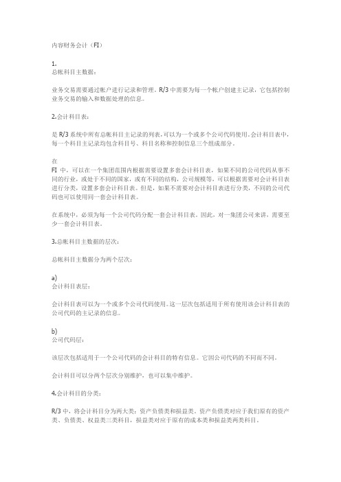 SAP名词解释 FI