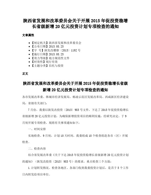 陕西省发展和改革委员会关于开展2015年促投资稳增长省级新增20亿元投资计划专项检查的通知