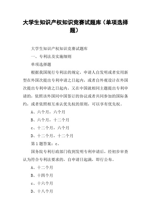 大学生知识产权知识竞赛试题库(单项选择题)