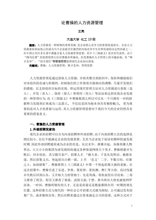 论曹操的人力资源管理