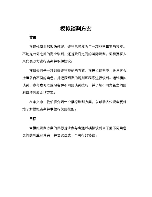 模拟谈判方案