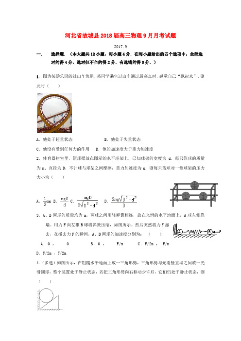 河北省故城县2018届高三物理9月月考试题