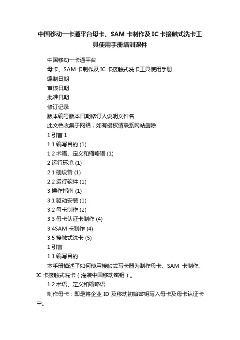 中国移动一卡通平台母卡、SAM卡制作及IC卡接触式洗卡工具使用手册培训课件