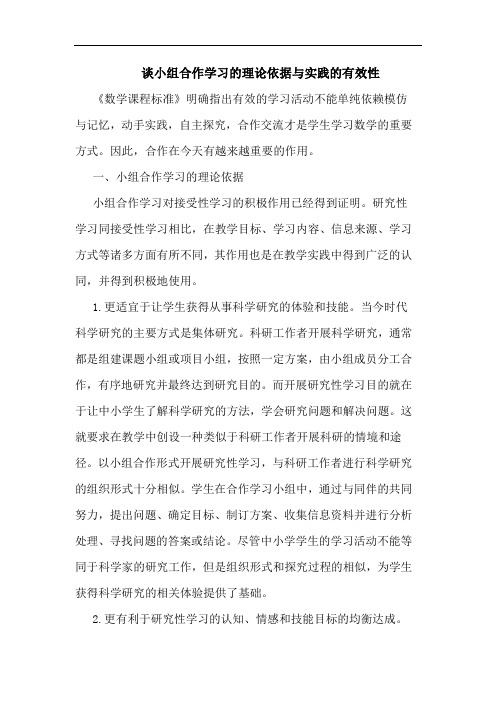 小组合作学习理依据实践有效性论文