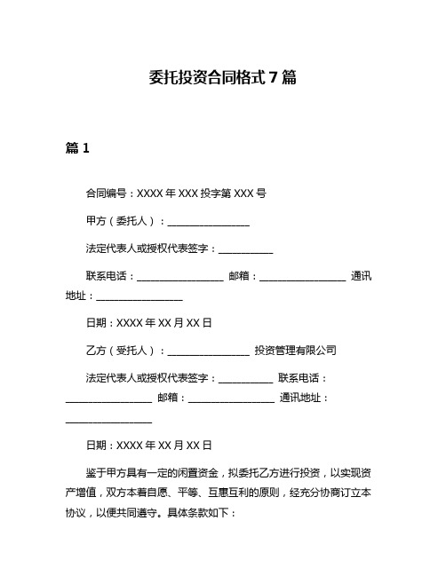 委托投资合同格式7篇