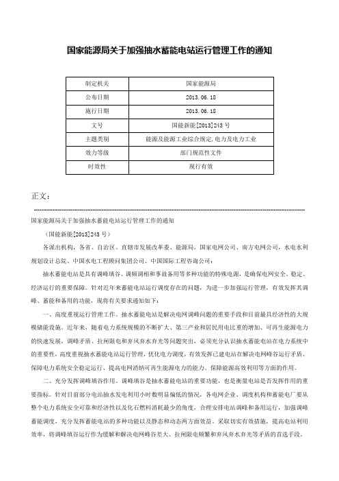 国家能源局关于加强抽水蓄能电站运行管理工作的通知-国能新能[2013]243号