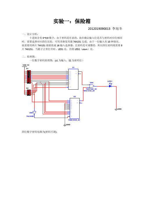 实验一(保险箱)