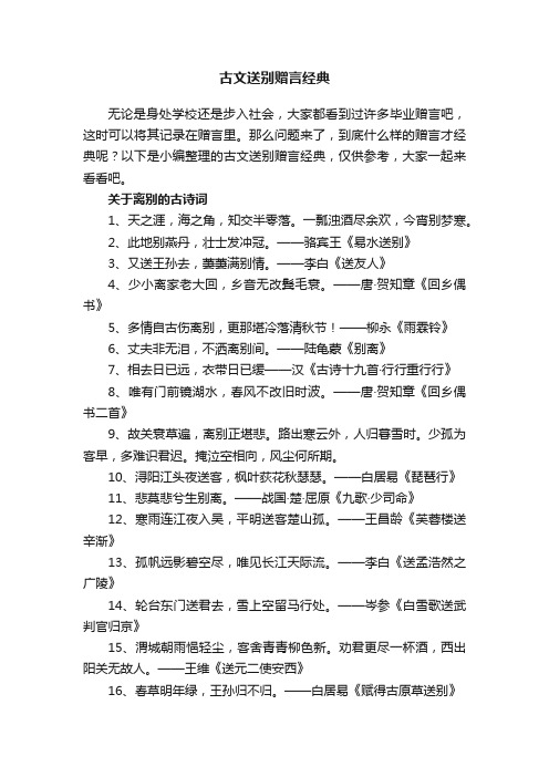 古文送别赠言经典