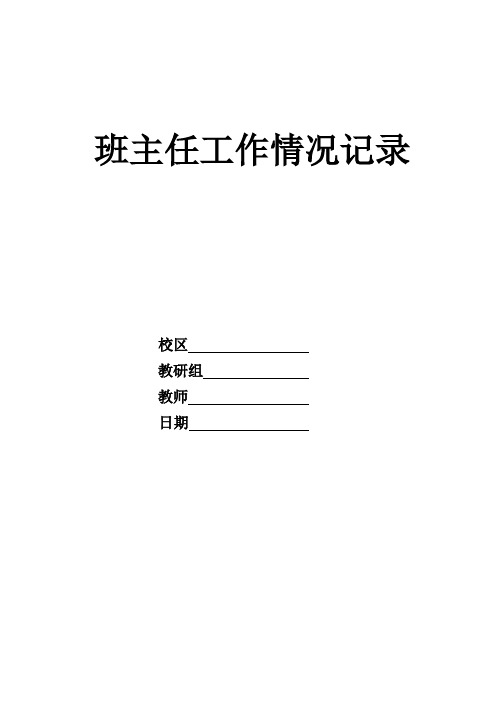 班主任工作情况记录表