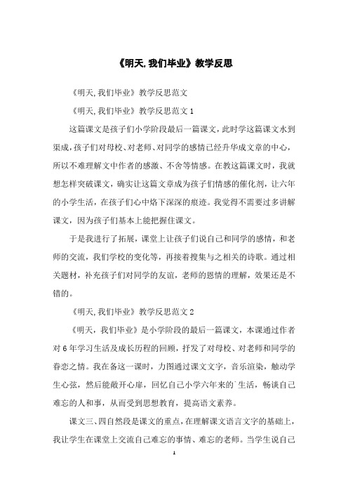 《明天,我们毕业》教学反思