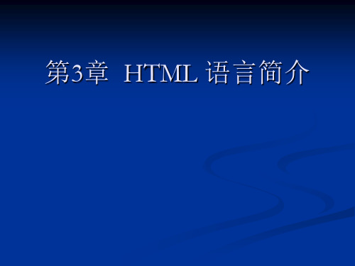 HTML 语言简介