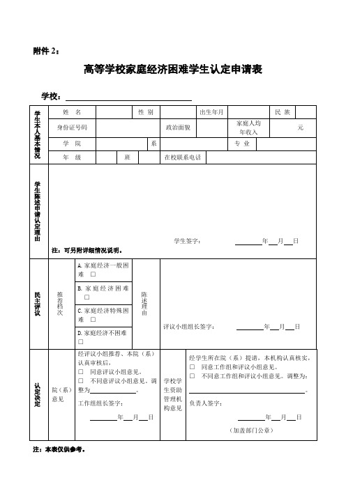 高等学校家庭经济困难学生认定申请表