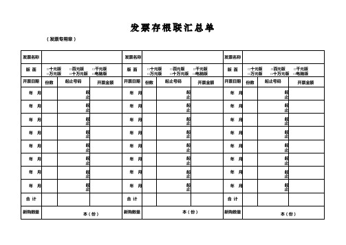 发票存根联汇总表