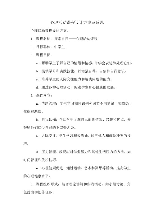 心理活动课程设计方案及反思