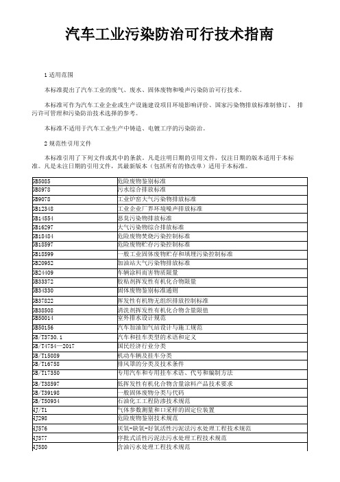 汽车工业污染防治可行技术指引