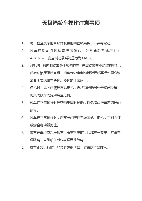 无极绳绞车操作注意事项