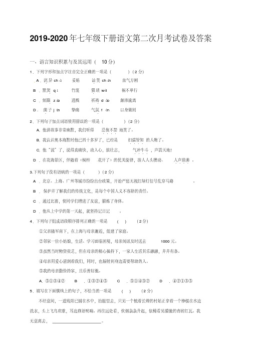 2019-2020年七年级下册语文第二次月考试卷及答案