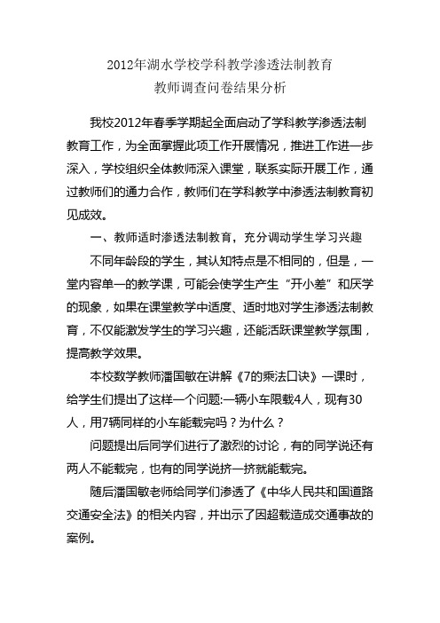 2012年烂坝小学学科教学渗透法制教育调查问卷分析