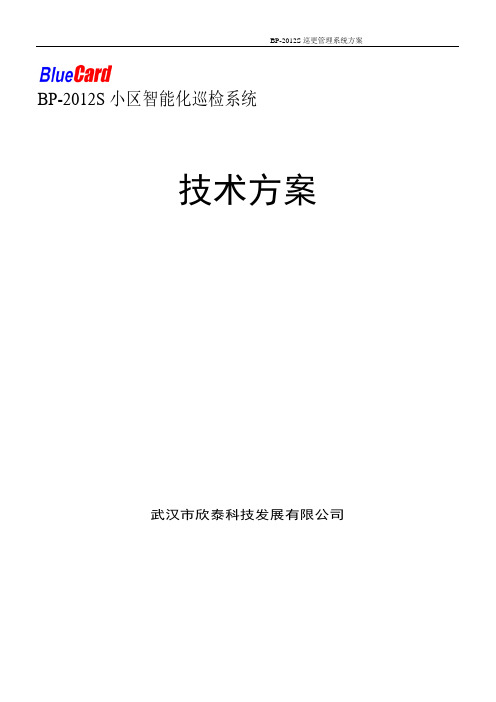 蓝卡管卡版本电子巡更BP2012S小区方案确定管卡版本