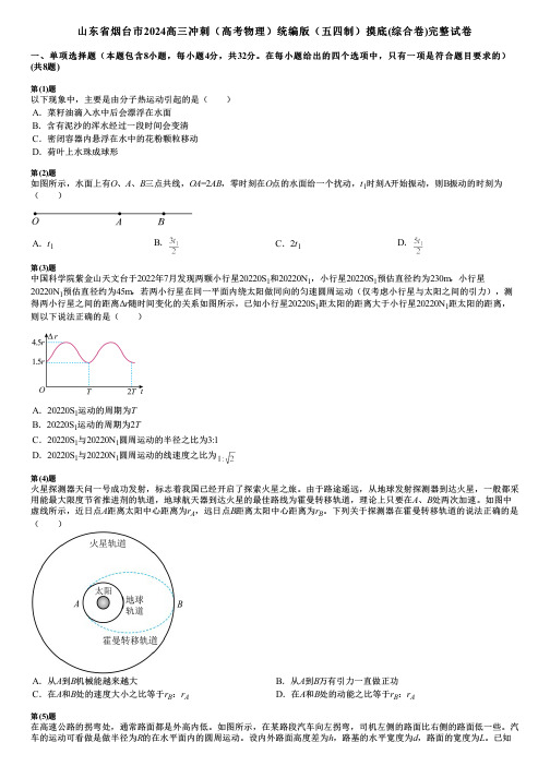 山东省烟台市2024高三冲刺(高考物理)统编版(五四制)摸底(综合卷)完整试卷