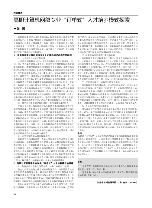 高职计算机网络专业“订单式”人才培养模式探索