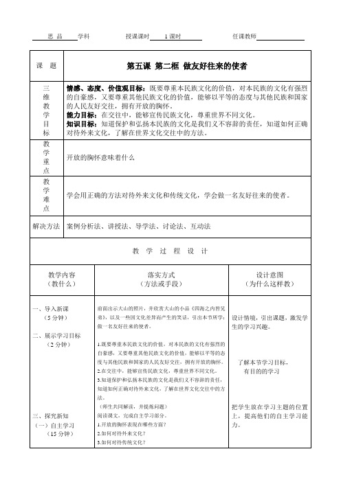 5.2做友好往来的使者 教案