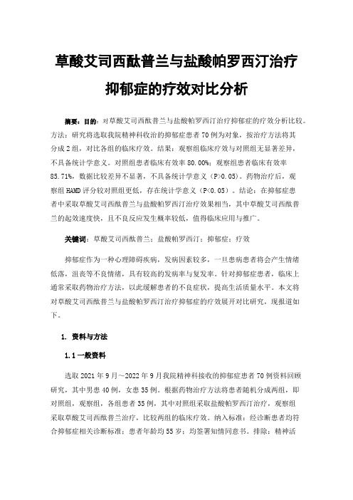 草酸艾司西酞普兰与盐酸帕罗西汀治疗抑郁症的疗效对比分析