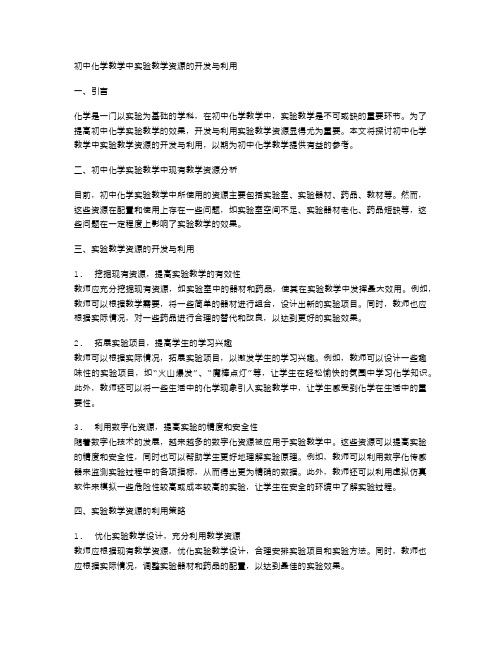 初中化学教学中实验教学资源的开发与利用