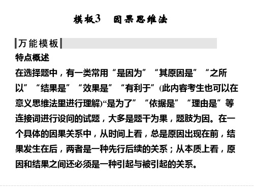 高考政治浙江专用二轮复习题型增分模板：选择题3 因果思维法