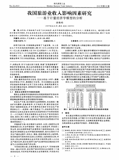 我国旅游业收入影响因素研究——基于计量经济学模型的分析