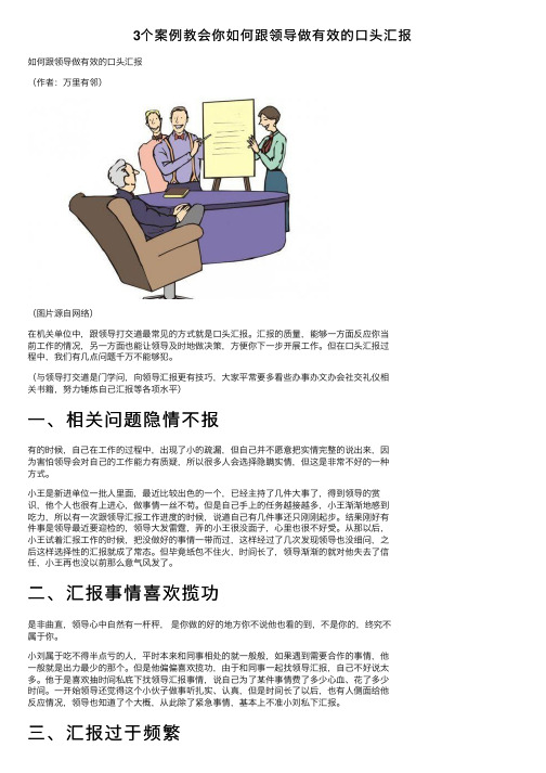 3个案例教会你如何跟领导做有效的口头汇报