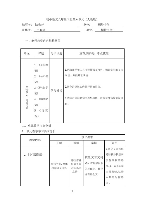 人教版八年级语文下第六单元教材分析