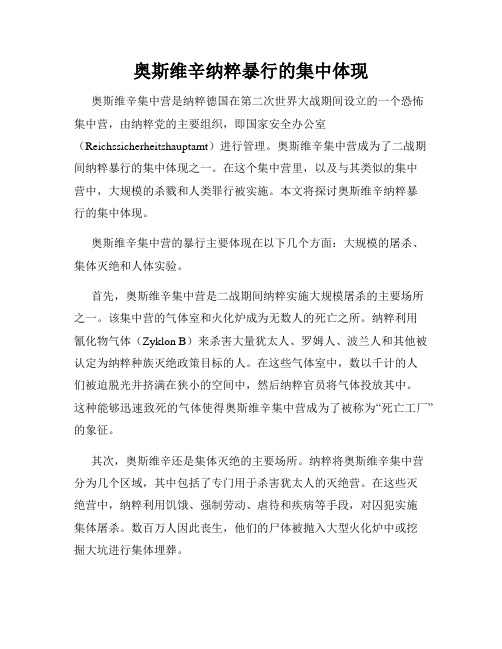 奥斯维辛纳粹暴行的集中体现