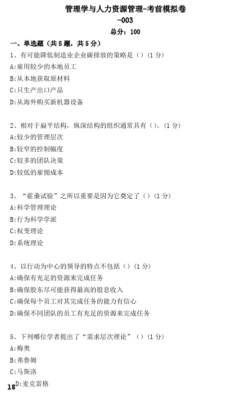 管理学与人力资源管理考前模拟卷 (5)