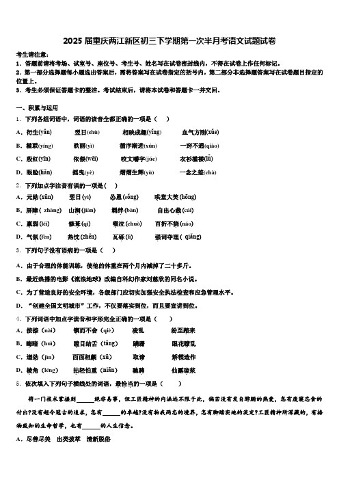 2025届重庆两江新区初三下学期第一次半月考语文试题试卷含解析