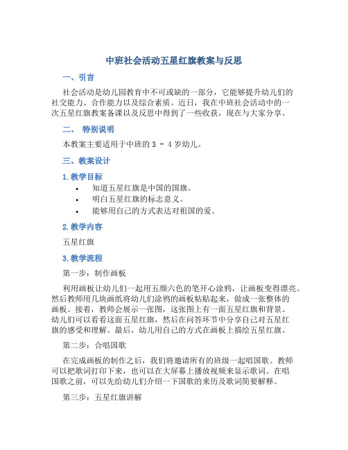 中班社会活动五星红旗教案与反思